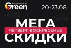 Мегаскидки в магазинах GREEN